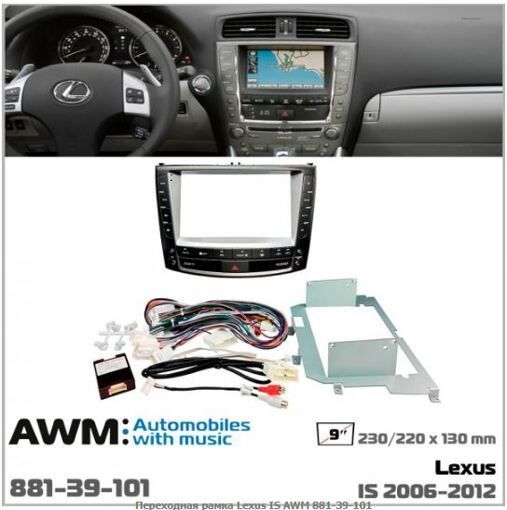 Рамка перехідна AWM 881-39-101 Lexus IS