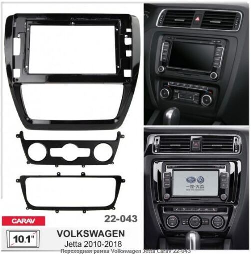Рамка перехідна Carav 22-043 Volkswagen Jetta