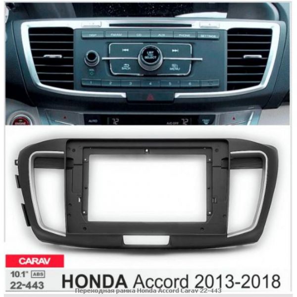 Рамка переходная CARAV 22-443 Honda Accord